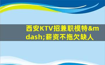 承德夜总会招聘