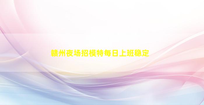 乌鲁木齐KTV招聘